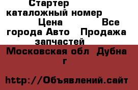 Стартер Kia Rio 3 каталожный номер 36100-2B614 › Цена ­ 2 000 - Все города Авто » Продажа запчастей   . Московская обл.,Дубна г.